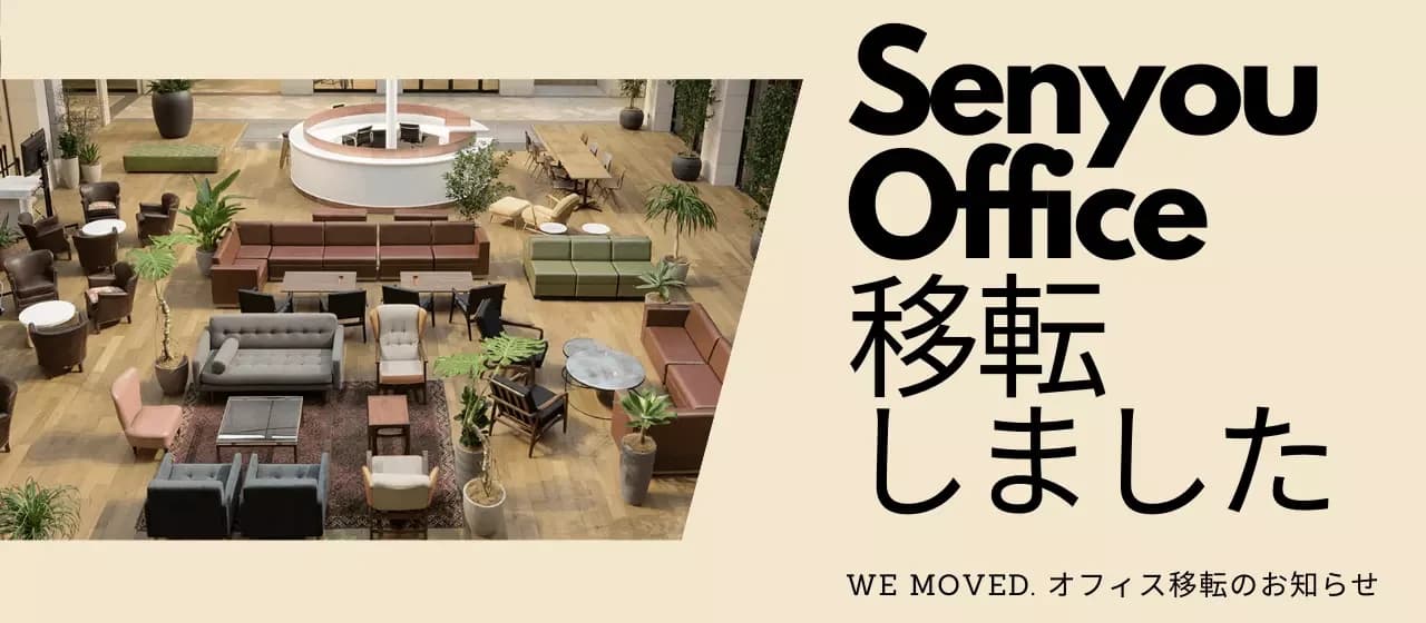 Senyouオフィス移転のお知らせ | クリエイティブな環境でさらなる発展を目指します!