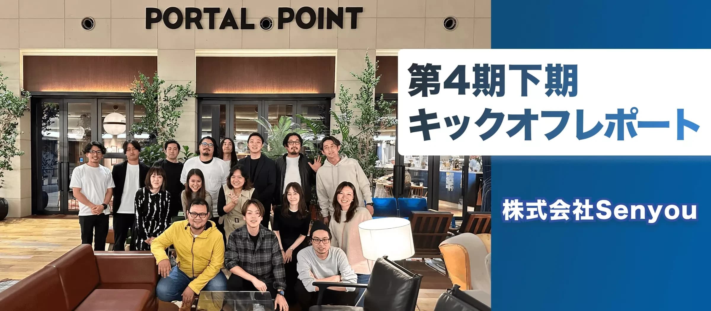 株式会社Senyou|4期下期キックオフイベントレポート🎉