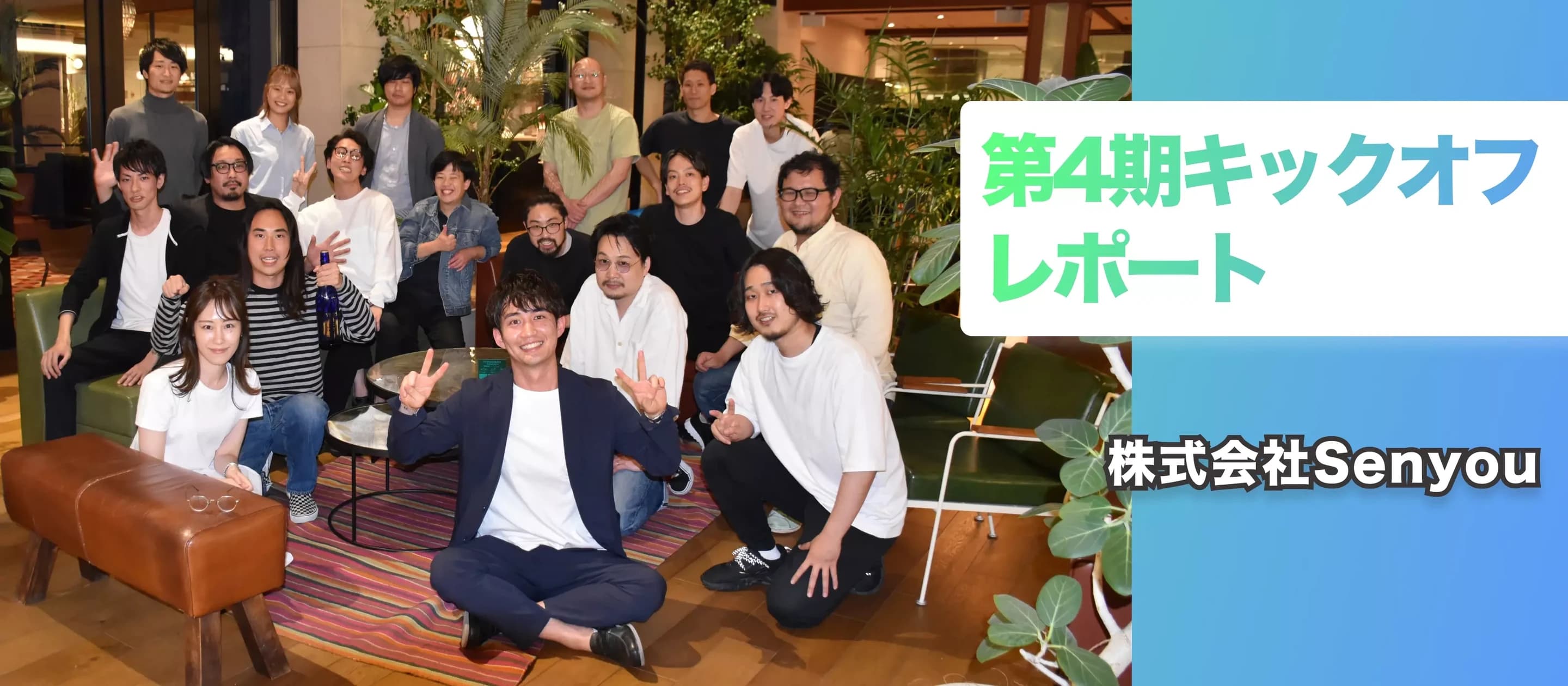 株式会社Senyou第4期キックオフイベントレポート🎉