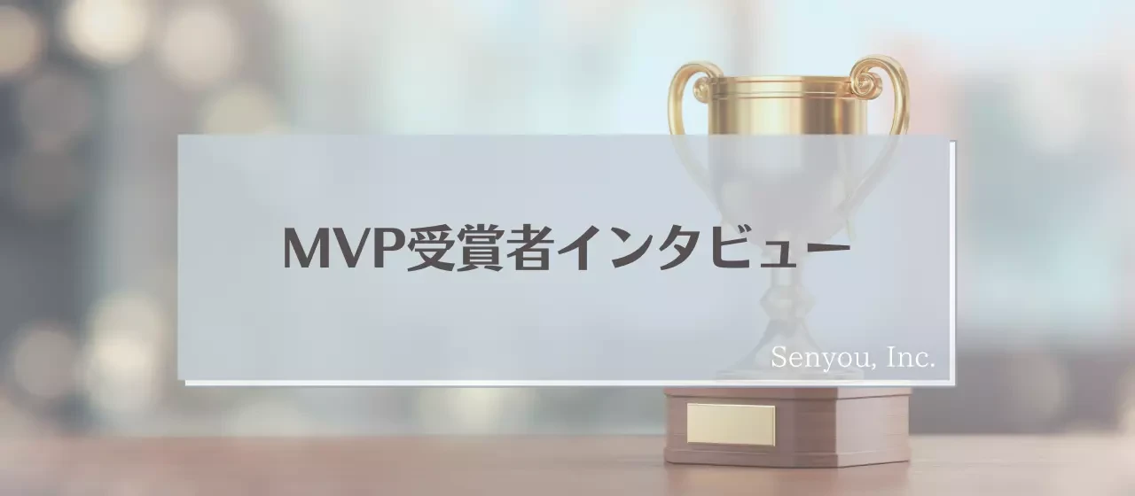 【MVP受賞者インタビュー】〜”明日やろうは馬鹿やろう”スピード感と手を抜かない姿勢でMVP受賞!〜伊藤はる香〜