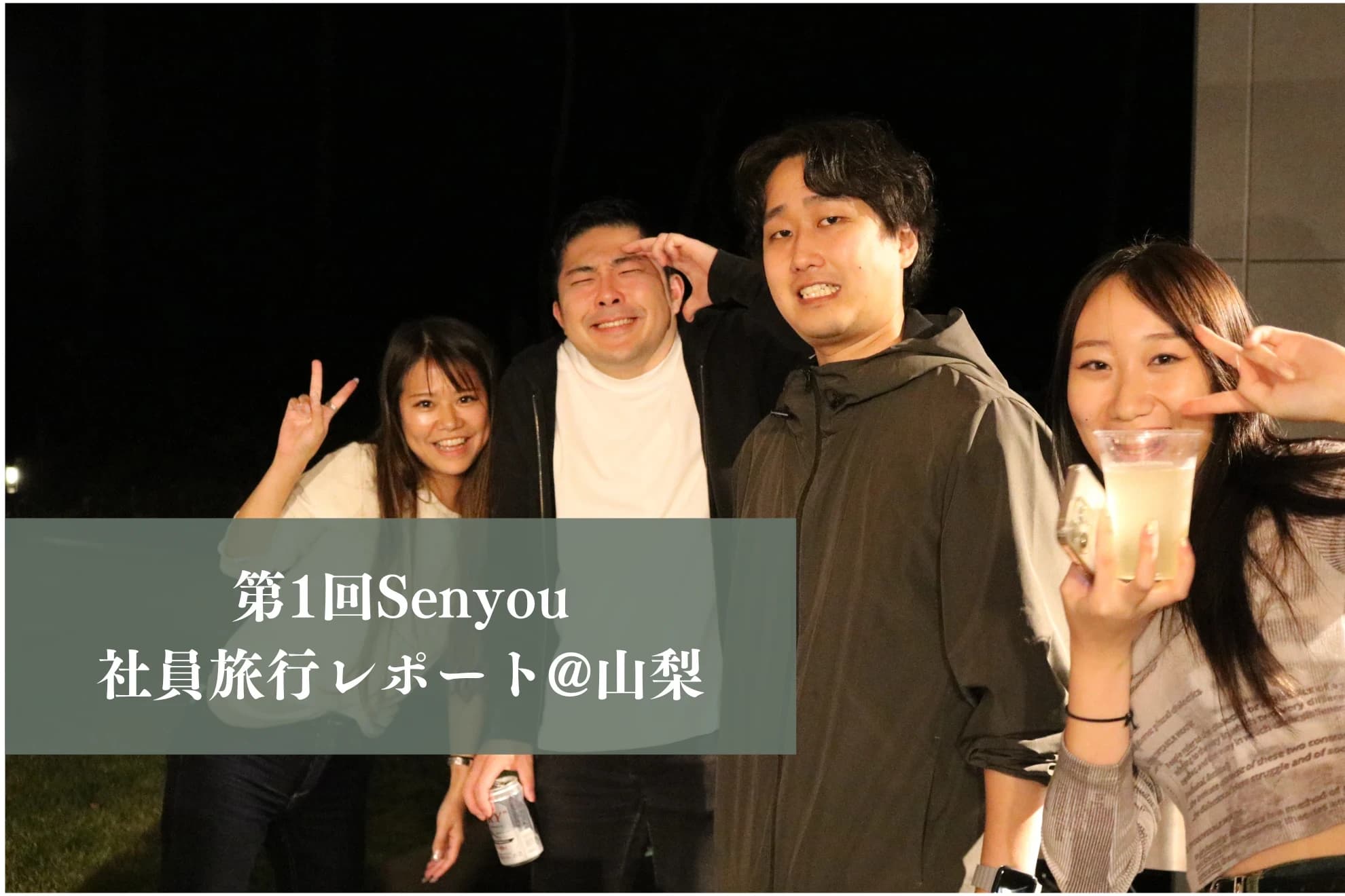 第1回Senyou社員旅行レポート
