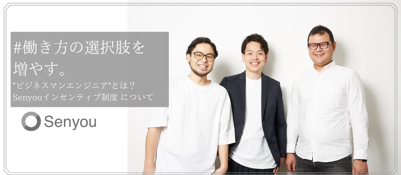 働き方の選択肢を増やす。”ビジネスマンエンジニア”とは?/Senyouインセンティブ制度について