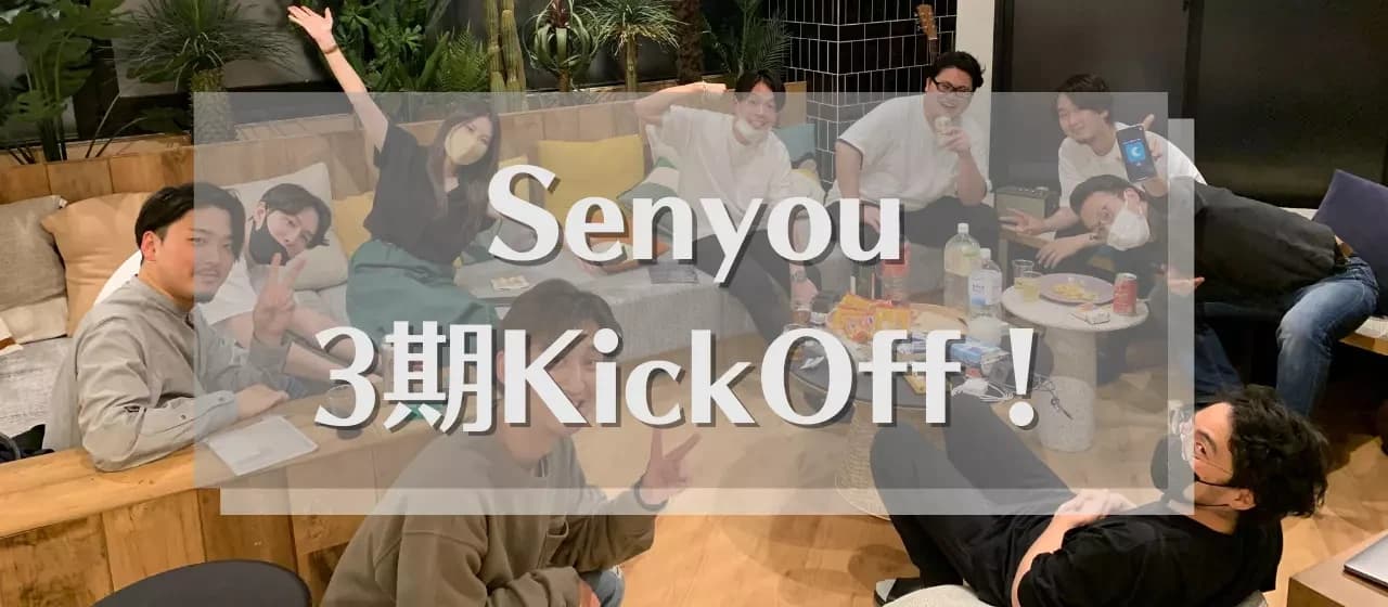 3期キックオフイベントとみなさまへのお知らせ|レポート